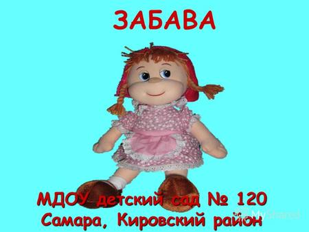 ЗАБАВА МДОУ детский сад 120 Самара, Кировский район.