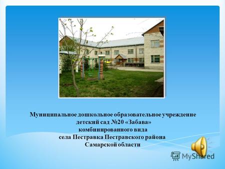 Муниципальное дошкольное образовательное учреждение детский сад 20 «Забава» комбинированного вида села Пестравка Пестравского района Самарской области.