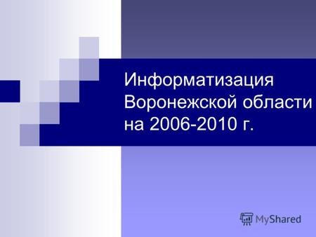 Информатизация Воронежской области на 2006-2010 г.