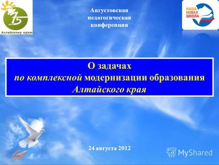24 августа 2012 О задачах по комплексной модернизации образования Алтайского края Августовская педагогическая конференция.