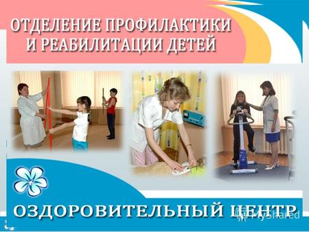 Отделение профилактики и реабилитации открыто в соответствии с постановлением Правительства Пензенской области от 29.12.2004 997–пП и решением коллегии.