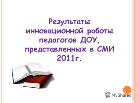 Результаты инновационной работы педагогов ДОУ, представленных в СМИ 2011г.