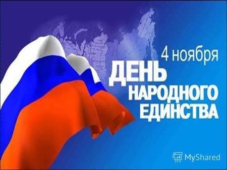 Россия священная наша держава, Россия любимая наша страна. Могучая воля, великая слава Твоё достоянье на все времена! Славься, Отечество наше свободное,