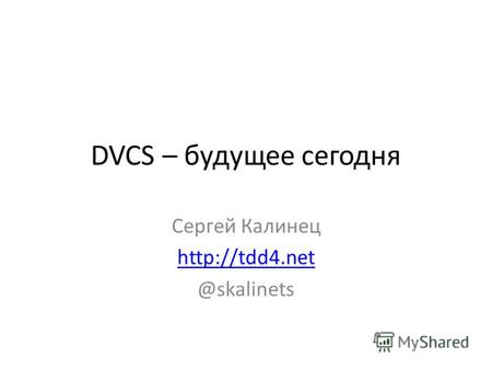 DVCS – будущее сегодня Сергей Калинец  net @skalinets.