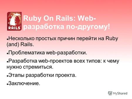 Ruby On Rails: Web- разработка по-другому! Несколько простых причин перейти на Ruby (and) Rails. Проблематика web-разработки. Разработка web-проектов всех.