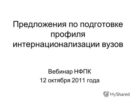 Предложения по подготовке профиля интернационализации вузов Вебинар НФПК 12 октября 2011 года.