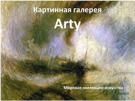 Картинная галерея Arty Мировая коллекция искусства.