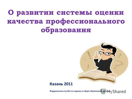 О развитии системы оценки качества профессионального образования Казань 2011 Федеральная служба по надзору в сфере образования и науки.