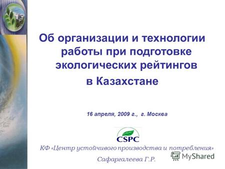 Об организации и технологии работы при подготовке экологических рейтингов в Казахстане КФ «Центр устойчивого производства и потребления» Сафаргалеева Г.Р.