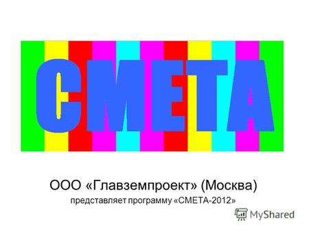 ООО «Главземпроект» (Москва) представляет программу «СМЕТА-2012»