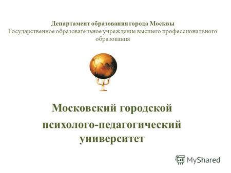 Департамент образования города Москвы Государственное образовательное учреждение высшего профессионального образования Московский городской психолого-педагогический.