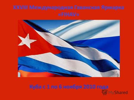 XXVIII Международная Гаванская Ярмарка «FIHAV» Куба с 1 по 6 ноября 2010 года.