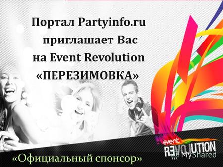 Портал Partyinfo.ru приглашает Вас на Event Revolution «ПЕРЕЗИМОВКА» «Официальный спонсор»