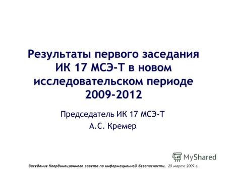 Заседание Координационного совета по информационной безопасности, 25 марта 2009 г. Результаты первого заседания ИК 17 МСЭ-Т в новом исследовательском периоде.