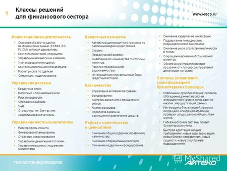 1 www.i-teco.ru Классы решений для финансового сектора Инвестиционная деятельность Сквозная обработка сделок на финансовых рынках (FX/MM, EQ, FI, CM),
