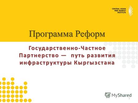 Программа Реформ Государственно-Частное Партнерство путь развития инфраструктуры Кыргызстана 1.