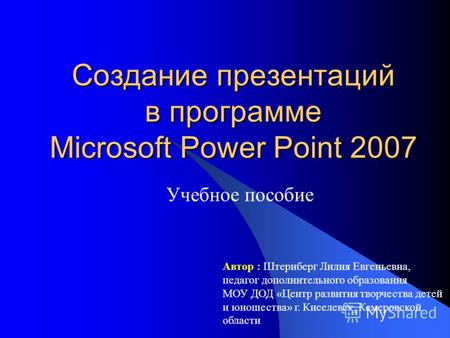 Презентации Power Point. Создание презентаций в программе Microsoft Power Point 2007