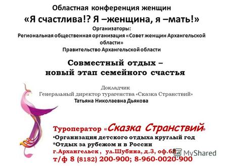 Областная конференция женщин «Я счастлива!? Я –женщина, я –мать!» Организаторы: Региональная общественная организация «Совет женщин Архангельской области»