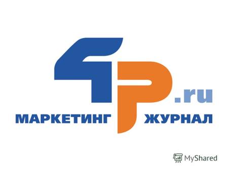 О журнале: www.4p.ru - специализированный электронный маркетинг журнал, основанный в 1999 году. Аудитория журнала: профессиональные маркетологи, бренд-менеджеры,