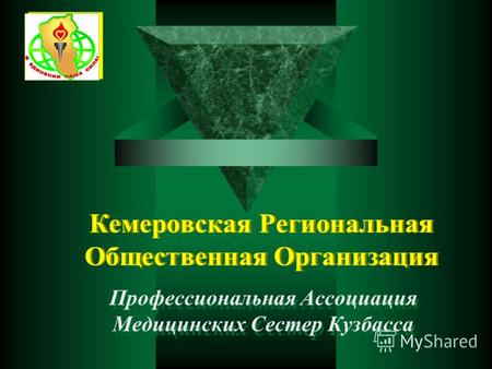 Кемеровская Региональная Общественная Организация Профессиональная Ассоциация Медицинских Сестер Кузбасса.
