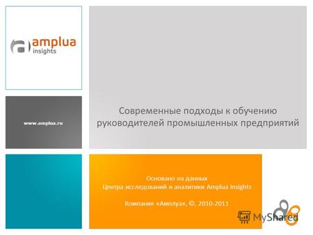 Www.amplua.ru Основано на данных Центра исследований и аналитики Amplua Insights Компания «Амплуа», ©, 2010-2011 Современные подходы к обучению руководителей.