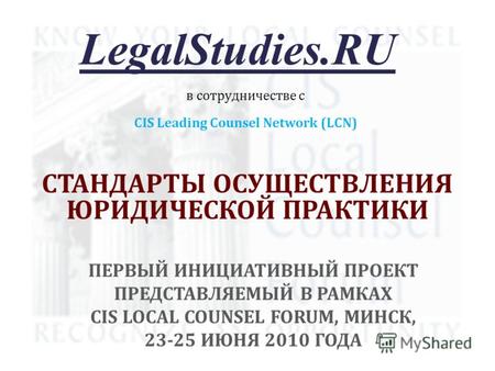 СТАНДАРТЫ ОСУЩЕСТВЛЕНИЯ ЮРИДИЧЕСКОЙ ПРАКТИКИ LegalStudies.RU CIS Leading Counsel Network (LCN) в сотрудничестве с ПЕРВЫЙ ИНИЦИАТИВНЫЙ ПРОЕКТ ПРЕДСТАВЛЯЕМЫЙ.