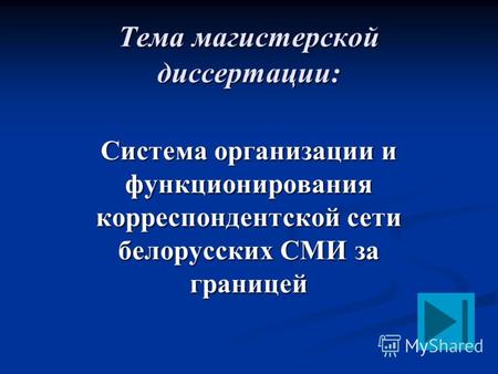 Тема магистерской диссертации: Система организации и функционирования корреспондентской сети белорусских СМИ за границей.
