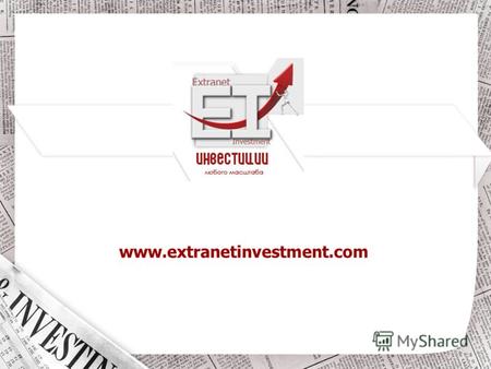 Www.extranetinvestment.com. О хейдж-фонде Хедж - фонд EXTRANET INVESTMENT ACCUMULATIVE FUND (EIAF) создан как вспомогательное звено для накопительных.