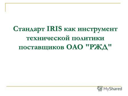 Стандарт IRIS как инструмент технической политики поставщиков ОАО РЖД