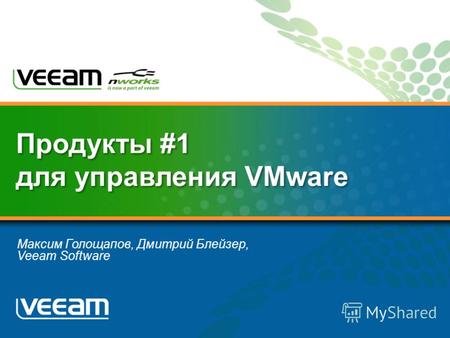 Максим Голощапов, Дмитрий Блейзер, Veeam Software Продукты #1 для управления VMware.