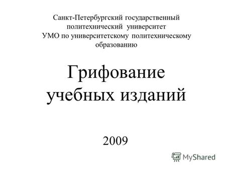 Грифование учебных изданий 2009 Санкт-Петербургский государственный политехнический университет УМО по университетскому политехническому образованию.