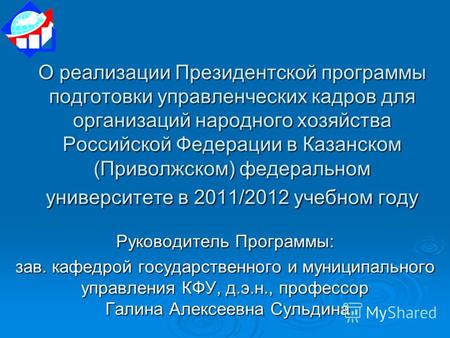 О реализации Президентской программы подготовки управленческих кадров для организаций народного хозяйства Российской Федерации в Казанском (Приволжском)