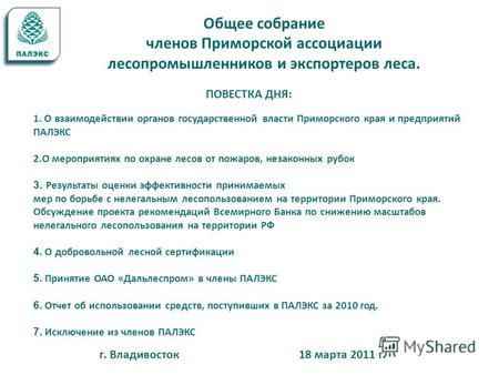 Общее собрание членов Приморской ассоциации лесопромышленников и экспортеров леса. г. Владивосток 18 марта 2011 г. ПОВЕСТКА ДНЯ: 1. О взаимодействии органов.