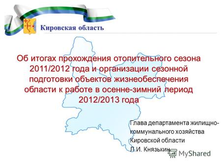 Кировская область Об итогах прохождения отопительного сезона 2011/2012 года и организации сезонной подготовки объектов жизнеобеспечения области к работе.