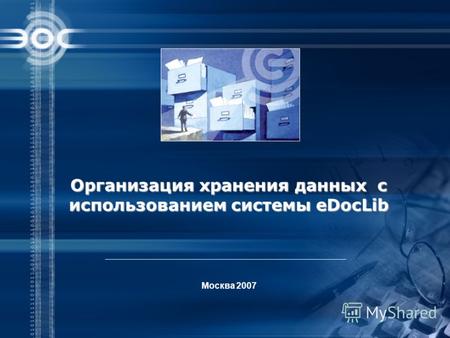 Москва 2007 Организация хранения данных с использованием системы eDocLib.