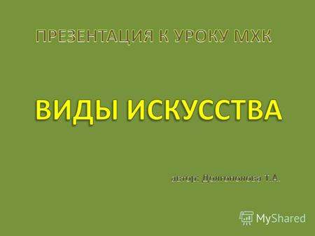 Презентация к уроку МХК Виды искусства