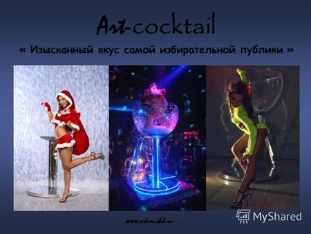Art- cocktail « Изысканный вкус самой избирательной публики » www.art-mishel.ru.