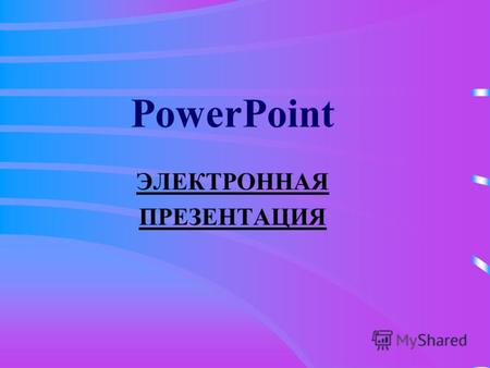 PowerPoint ЭЛЕКТРОННАЯ ПРЕЗЕНТАЦИЯ. Запуск приложения PowerPoint В главном меню Windows : Пуск Программы пункт Microsoft PowerPoint.