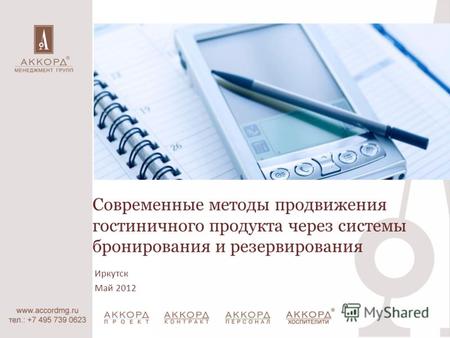Современные методы продвижения гостиничного продукта через системы бронирования и резервирования Иркутск Май 2012.