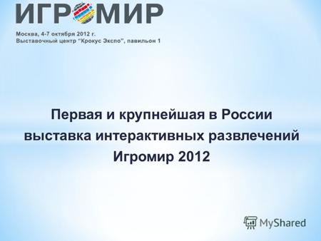Первая и крупнейшая в России выставка интерактивных развлечений Игромир 2012.