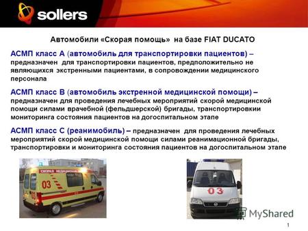 1 Автомобили «Скорая помощь» на базе FIAT DUCATO АСМП класс А (автомобиль для транспортировки пациентов) – предназначен для транспортировки пациентов,