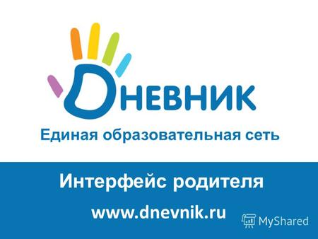 Единая образовательная сеть www.dnevnik.ru Интерфейс родителя.