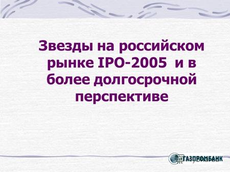 Звезды на российском рынке IPO-2005 и в более долгосрочной перспективе.