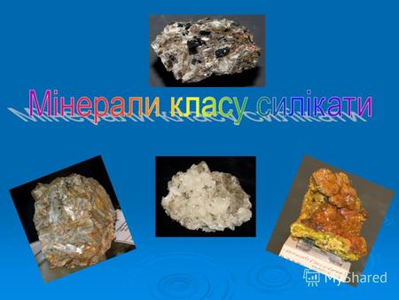 Альмандин. Альмандин. Альмандин (рос. альмандин, англ. almandine, нім. Almandin m) – типовий мінерал кристалічних сланців, які містять ґранат і утворилися.