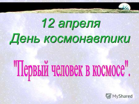 12 апреля День космонавтики. 1607 год Первые описания ракет в России дал Онисим Михайлов в «Уставе ратных, пушечных и других дел, касающихся до воинской.