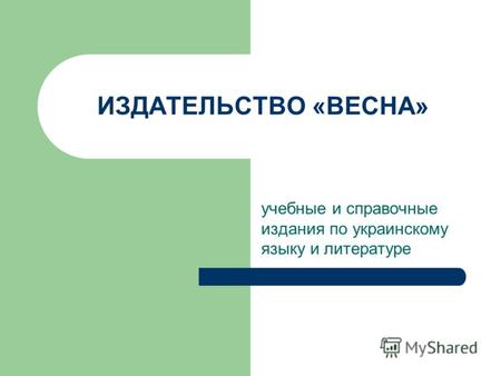 ИЗДАТЕЛЬСТВО «ВЕСНА» учебные и справочные издания по украинскому языку и литературе.