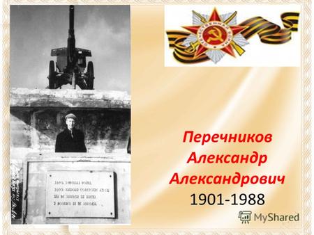 Перечников Александр Александрович 1901-1988. Александр Александрович родился в Торжке в августе 1901 года. Всю свою жизнь он работал в отделе связи на.