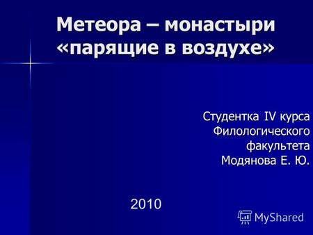 Метеора – монастыри «парящие в воздухе» Студентка IV курса Филологическогофакультета Модянова Е. Ю. 2010.