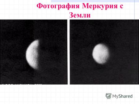 Фотография Меркурия с Земли. Размеры Меркурия сравнимы с размерами спутников планет.