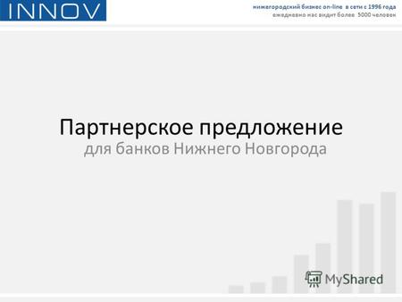 Партнерское предложение для банков Нижнего Новгорода нижегородский бизнес on-line в сети с 1996 года ежедневно нас видит более 5000 человек.